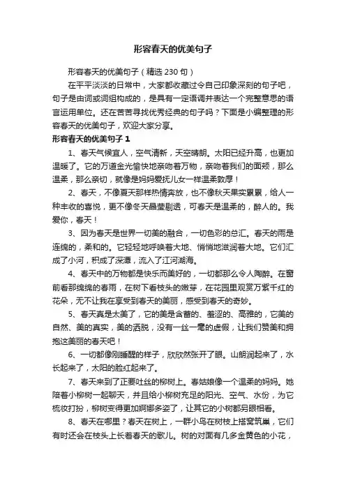 形容春天的优美句子（精选230句）