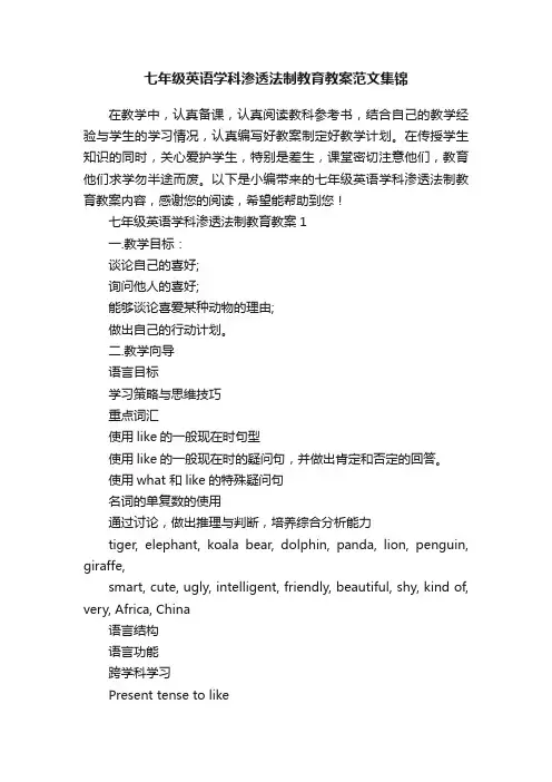 七年级英语学科渗透法制教育教案范文集锦