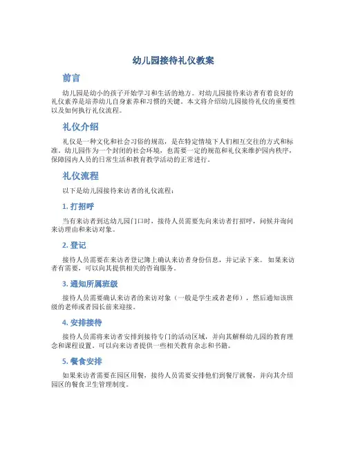 幼儿幼儿园接待礼仪教案