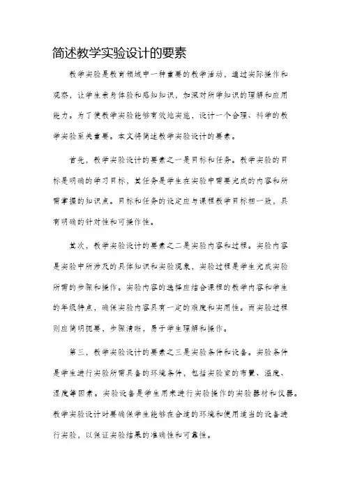 简述教学实验设计的要素