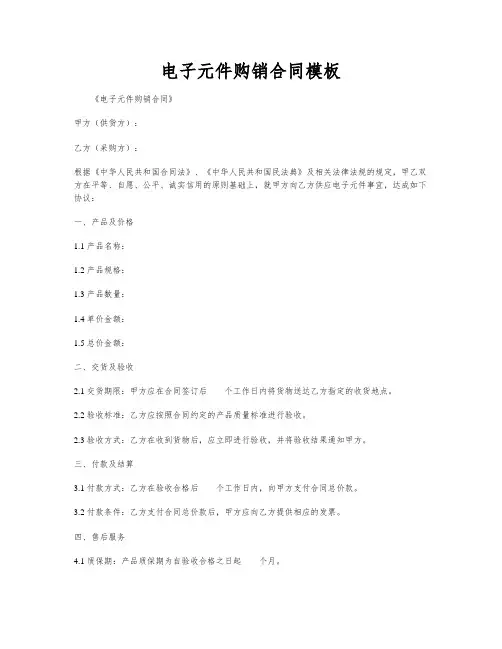 电子元件购销合同模板