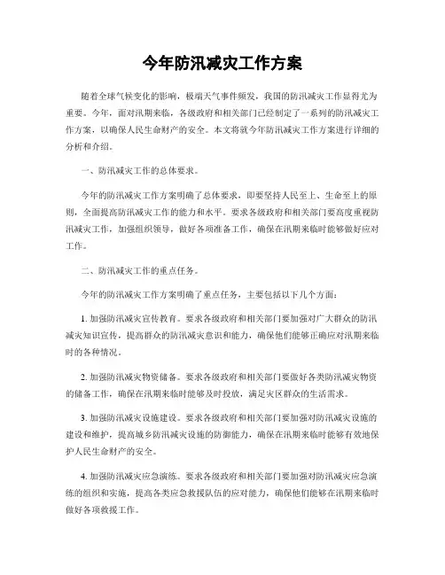 今年防汛减灾工作方案