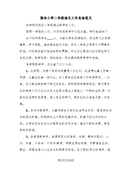 期末小学二年级语文工作总结范文（4篇）