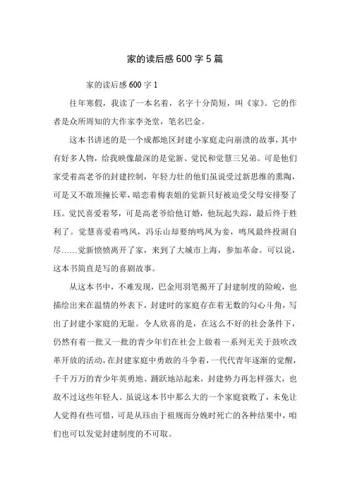 家的读后感600字5篇