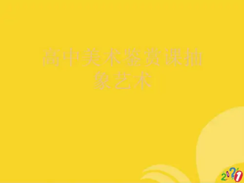 高中美术鉴赏课抽象艺术标准文档ppt