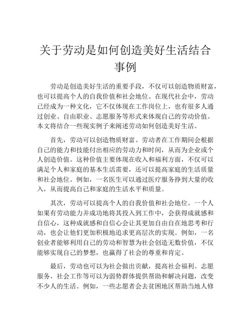 关于劳动是如何创造美好生活结合事例