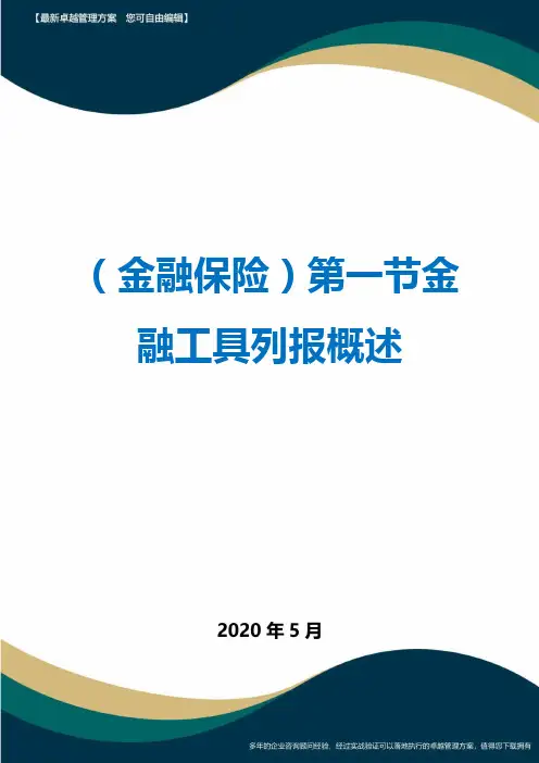 (金融保险)第一节金融工具列报概述