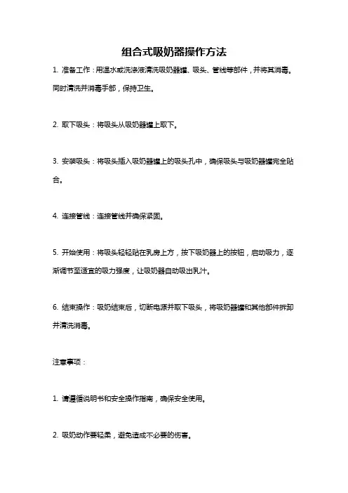 组合式吸奶器操作方法