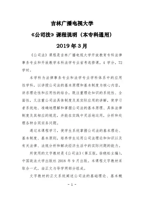 《公司法》课程说明(2019.3) 