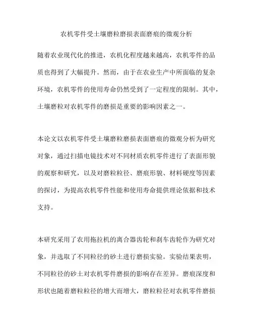 农机零件受土壤磨粒磨损表面磨痕的微观分析
