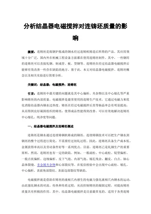分析结晶器电磁搅拌对连铸坯质量的影响