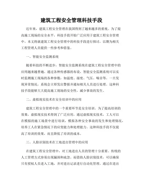 建筑工程安全管理科技手段