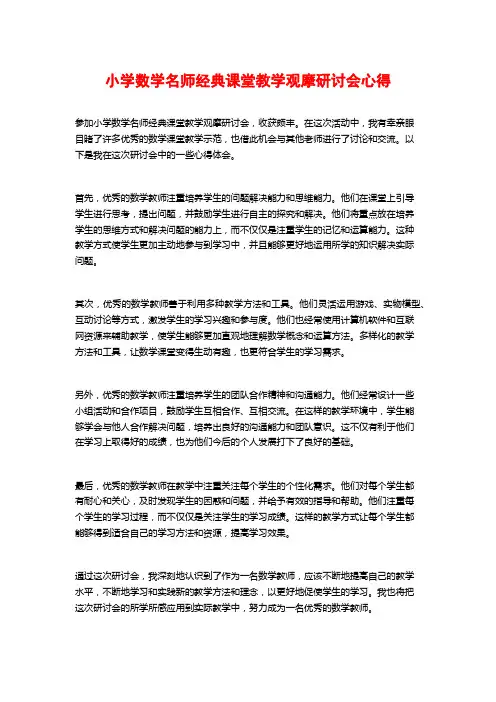 小学数学名师经典课堂教学观摩研讨会心得
