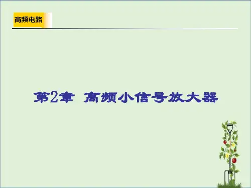 W第2章高频小信号放大器-2教程
