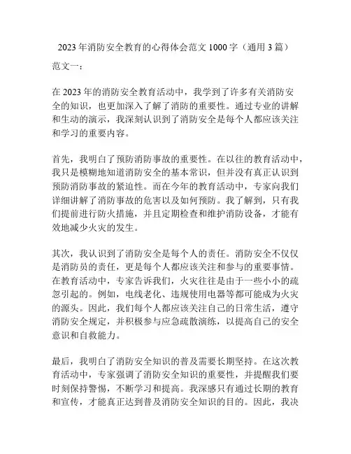 2023年消防安全教育的心得体会范文1000字(通用3篇)