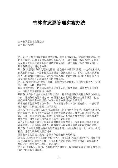 吉林省发票管理实施办法