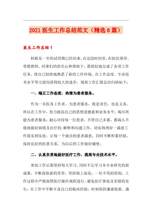 2021医生工作总结范文(精选6篇)