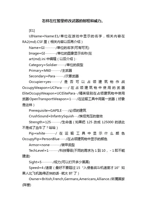 怎样在红警里修改武器的射程和威力。