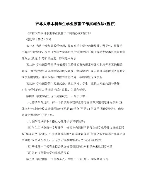 吉林大学本科学生学业预警工作实施办法(暂行)