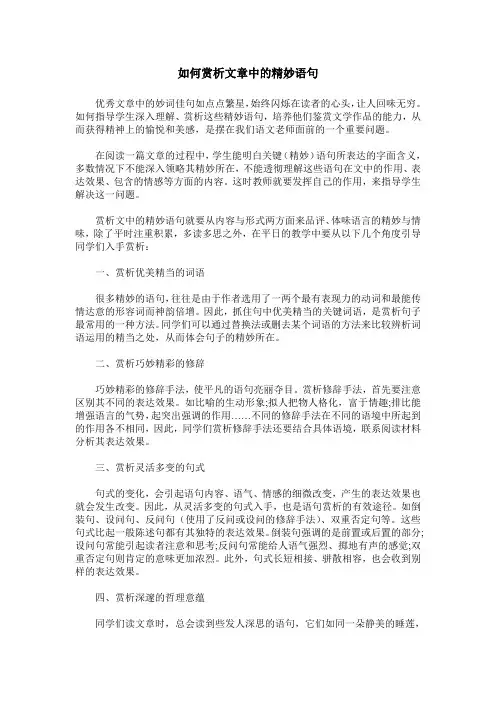 如何赏析文章中的精妙语句