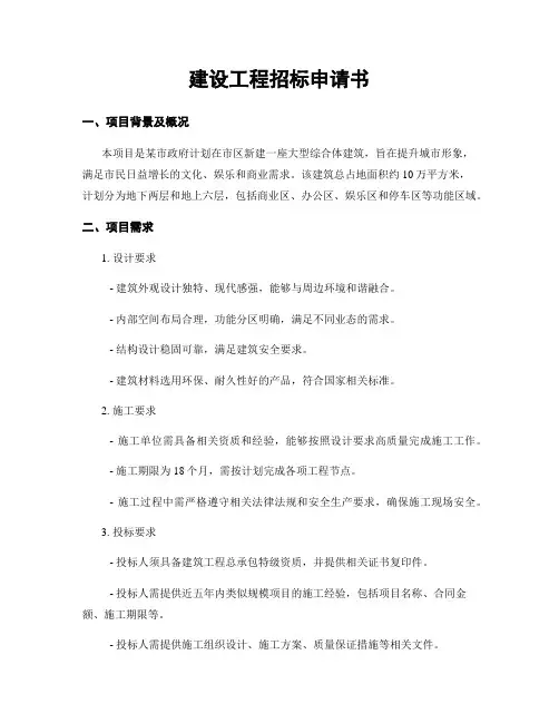 建设工程招标申请书