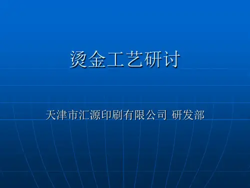 烫金