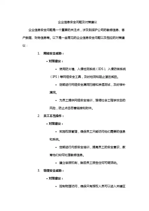 企业信息安全问题及对策建议
