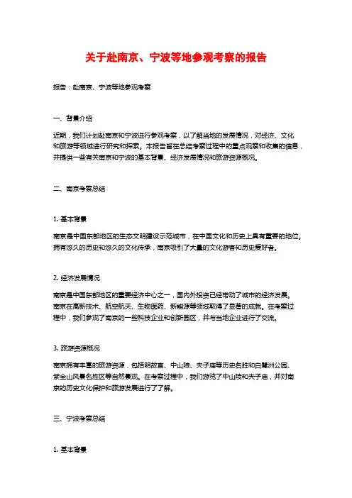 关于赴南京、宁波等地参观考察的报告