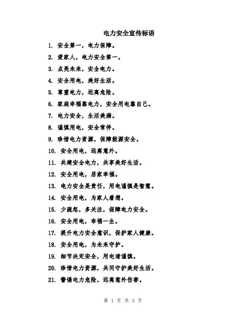 电力安全宣传标语