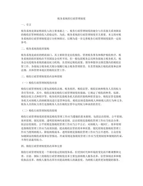税务系统的行政管理制度