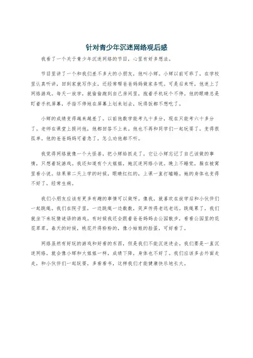 针对青少年沉迷网络观后感