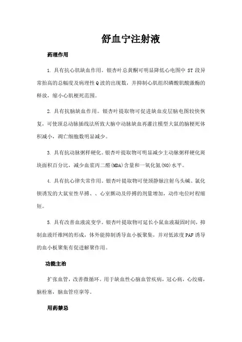 舒血宁注射液