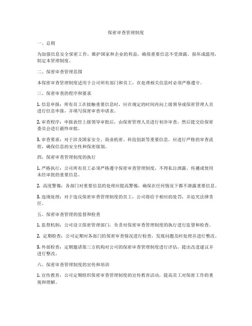 保密审查管理制度