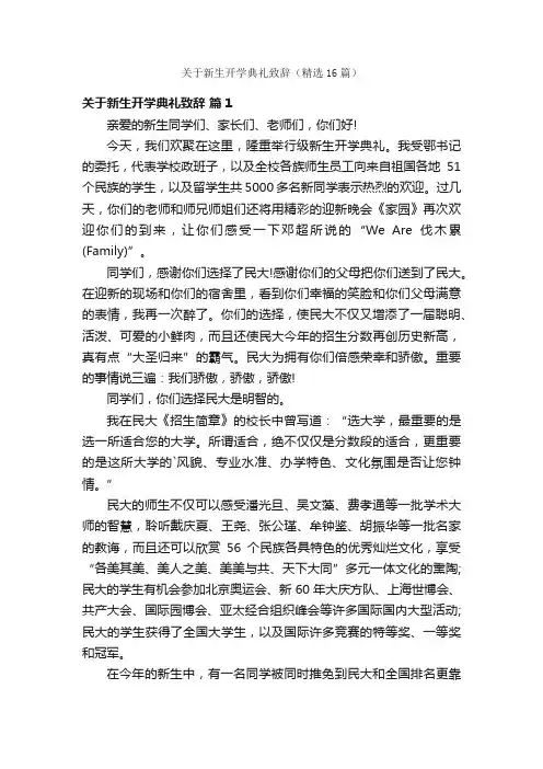 关于新生开学典礼致辞（精选16篇）
