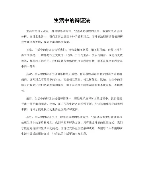 生活中的辩证法