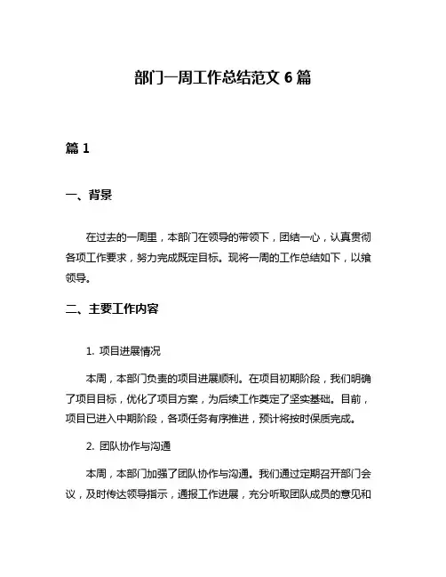 部门一周工作总结范文6篇