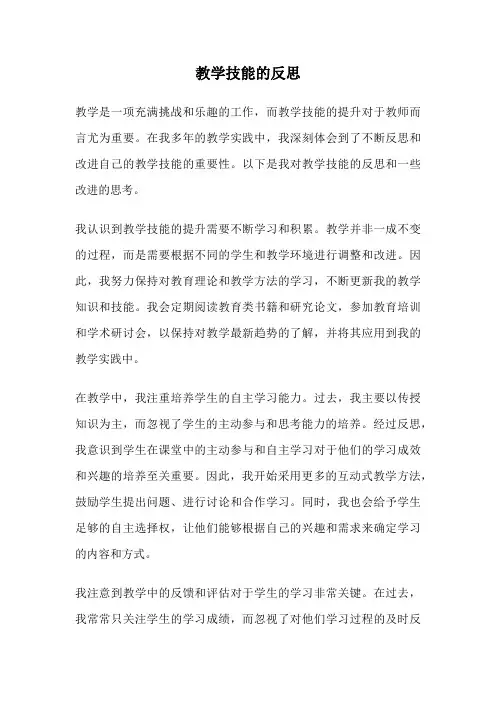 教学技能的反思