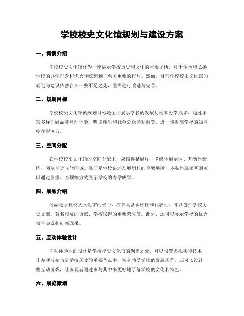 学校校史文化馆规划与建设方案