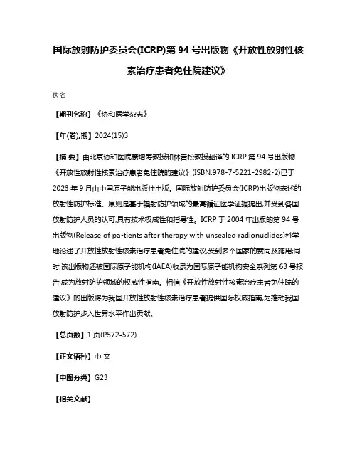国际放射防护委员会(ICRP)第94号出版物《开放性放射性核素治疗患者免住院建议》