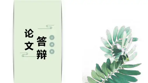 毕业答辩水彩植物小清新简约风模板