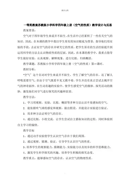 一等奖教案小学科学四年级上册《空气的性质》教学设计与反思