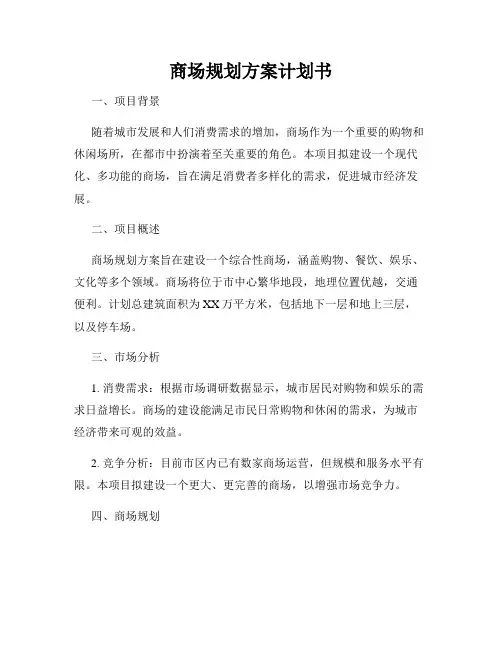 商场规划方案计划书