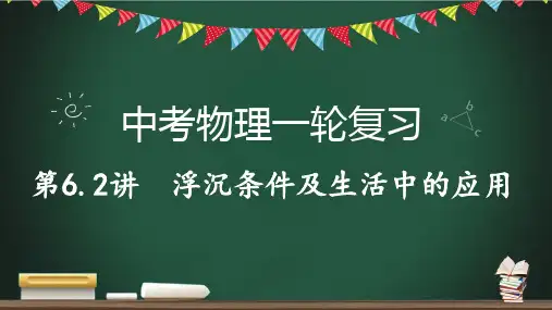 中考物理一轮复习课件--  浮沉条件及生活中的应用