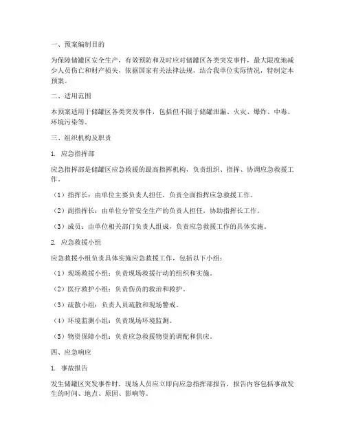 储罐应急救援预案