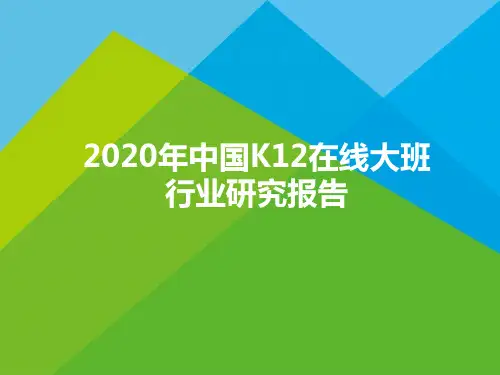 2020年中国K12在线大班行业研究报告