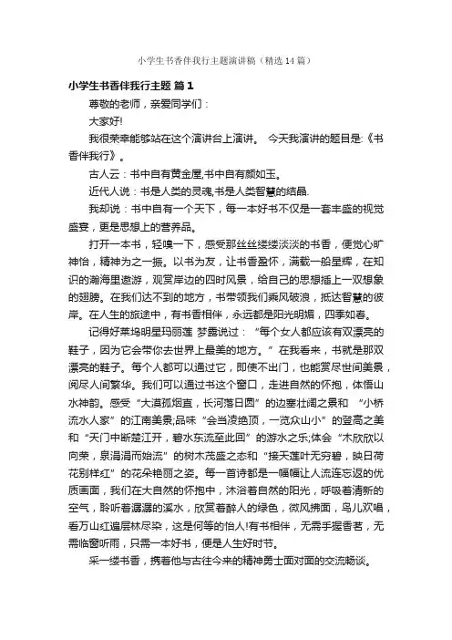 小学生书香伴我行主题演讲稿（精选14篇）