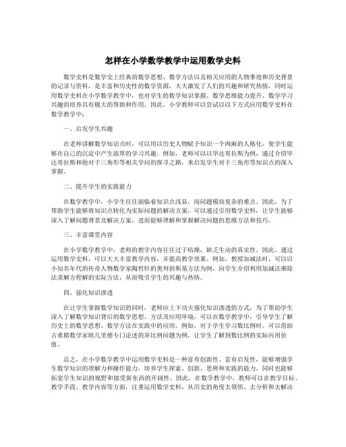 怎样在小学数学教学中运用数学史料