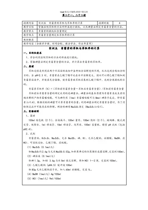 J-21-22--实训五-青霉素的萃取与萃取率的计算