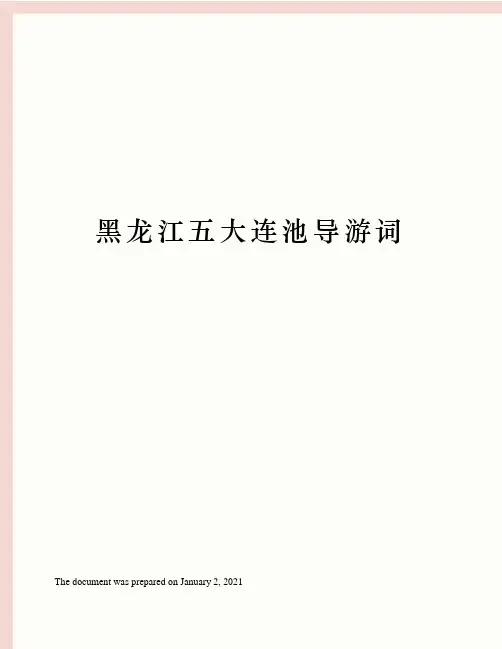 黑龙江五大连池导游词