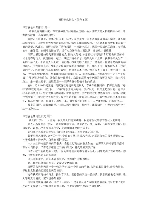 田野春色作文(优秀6篇)
